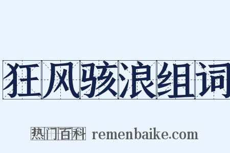 狂风骇浪组词是什么意思的图片